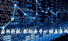 区块链背后的科技：探秘去中心化未来的核心技