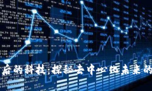 区块链背后的科技：探秘去中心化未来的核心技术
