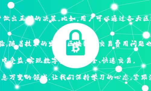   全面解读TP钱包矿工费：让你的数字资产交易更顺畅 / 
 guanjianci TP钱包, 矿工费, 数字资产 /guanjianci 

一、什么是TP钱包？
数字货币的快速发展催生了众多钱包应用，而TP钱包（TokenPocket）因其多功能性和用户友好界面而备受欢迎。作为一款支持多个区块链的数字货币钱包，TP钱包不仅能存储和管理各种数字资产，还提供了去中心化交易所、DApp等服务。

二、矿工费的基础知识
在深入矿工费的概念之前，首先需要了解区块链交易的基本原理。每当用户在区块链网络上发起交易时，交易信息需要经过网络节点的验证，才能被打包并添加到区块链中。这一过程需要消耗网络资源，因此用户需支付一定的费用，就是我们常说的矿工费。

三、TP钱包中的矿工费如何计算？
TP钱包的矿工费通常是根据交易的复杂性和当前网络状况来决定的。每笔交易在提交后，TP钱包会自动为用户计算出建议的矿工费，确保交易能够及时处理。对于简单的小额交易，矿工费相对较低；而对于大额交易或在网络拥堵时，矿工费则会相应增加。

四、影响矿工费的因素
矿工费的浮动通常受到多个因素的影响，如网络的拥堵程度、交易的优先级及区块链的设计等。在网络繁忙时，用户为了确保自己的交易被优先处理，可能需要支付更高的费用。例如，比特币网络在交易高峰期，矿工费可能会迅速上涨， TP钱包会实时调整费用，来保证用户的交易能够快速确认。

五、如何降低TP钱包的矿工费？
尽管矿工费对于交易的顺利进行至关重要，但用户仍然可以采取一些措施来降低费用。第一，选择在网络较为空闲的时段进行交易。第二，用户可以通过调整交易的优先级来实现费用的变化。在TP钱包中，用户可以手动设置矿工费，选择适合自己需求的金额。此外，有些用户还会选择使用层二扩展方案，比如闪电网络，这样能够有效减少交易的费用。

六、总是要关注的矿工费策略
在进行数字资产交易时，了解当前的矿工费状况是非常重要的。TP钱包的界面上会时刻显示当前网络的矿工费情况，用户需要灵活应对。在制定交易策略时，应考虑到自己的急迫性与成本之间的平衡。而在网络拥堵时，不妨适当延后交易，以减少不必要的开支。

七、如何在TP钱包查看和管理矿工费？
TP钱包提供了直观的界面，用户可以轻松查看各项交易的矿工费。在每笔交易确认前，用户将看到钱包推荐的矿工费，并可以根据个人需求进行调整。通过清楚地了解每笔交易所需要的费用，用户能够做出更明智的决策。这种透明性使得用户在使用TP钱包时，更能掌控自己的资金。

八、实时矿工费的监测工具
除了TP钱包本身的矿工费建议，用户还可以利用一些第三方工具来监测实时的网络拥堵和矿工费情况。这些工具提供的更为详尽的信息，可以帮助用户做出正确的决策。比如，用户可以通过各大区块链数据网站获得最新的矿工费用资讯，以此来判断何时进行交易最为合适。

九、总结与展望
矿工费在数字资产交易中发挥着不可或缺的作用。作为TP钱包的用户，了解矿工费的构成、影响因素以及如何费用，能够有效提升在区块链世界中的体验。随着技术的发展，区块链的交易费用问题也在逐步得到解决。例如，一些新兴的区块链正试图通过技术创新来降低矿工费，让更多用户体验到数字资产交易的便利。

而在未来，TP钱包可能会根据越来越多的用户反馈，不断其矿工费系统，在保证用户体验的同时，降低用户在交易中的隐性成本。希望每位用户都能够从中受益，实现数字资产的安全、快速交易。

总之，对于任何一位数字资产的爱好者，了解和掌握TP钱包中的矿工费知识，不仅能提升交易的效率，也为自身的投资提供了保障。在这个快速发展且瞬息万变的领域，让我们保持学习的心态，紧跟潮流，做出更明智的决策。