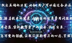   全面解读TP钱包矿工费：让你的数字资产交易更