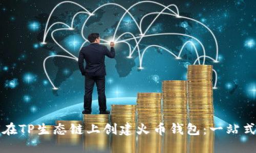 如何在TP生态链上创建火币钱包：一站式指南