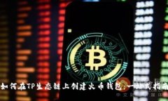 如何在TP生态链上创建火币钱包：一站式指南