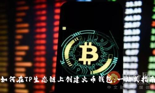 如何在TP生态链上创建火币钱包：一站式指南