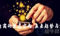 区块链电商的发展方向：未来趋势与潜力分析