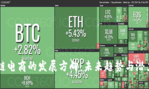 区块链电商的发展方向：未来趋势与潜力分析