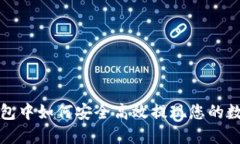 在TP钱包中如何安全高效提现您的数字资产