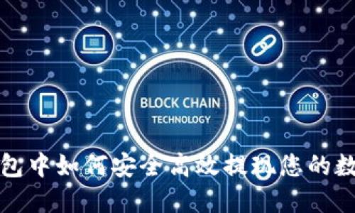 在TP钱包中如何安全高效提现您的数字资产