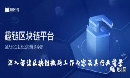 深入解读区块链搬砖工作内容及其行业前景