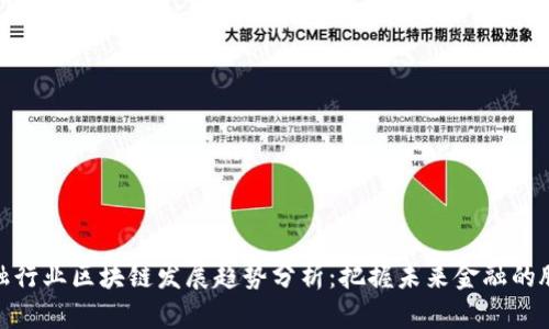 金融行业区块链发展趋势分析：把握未来金融的脉搏