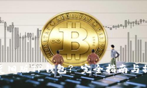 如何恢复旧版TP钱包? 完全指南与操作步骤
