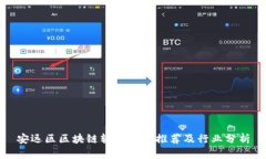 安远区区块链软件公司推荐及行业分析