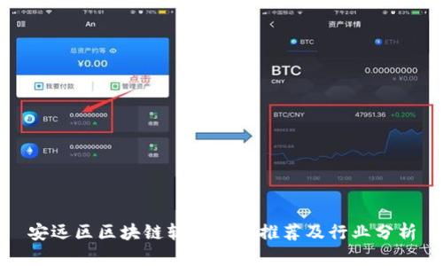 安远区区块链软件公司推荐及行业分析