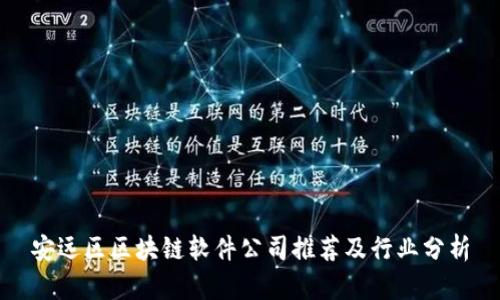 安远区区块链软件公司推荐及行业分析