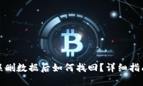 TP钱包误删数据后如何找回？详细指南与技巧