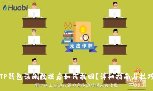 TP钱包误删数据后如何找回？详细指南与技巧