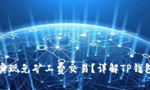 如何利用TP钱包实现免矿工费交易？详解TP钱包优势与使用技巧