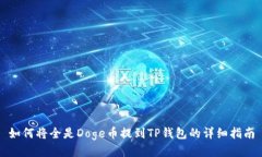 如何将全是Doge币提到TP钱包的详细指南