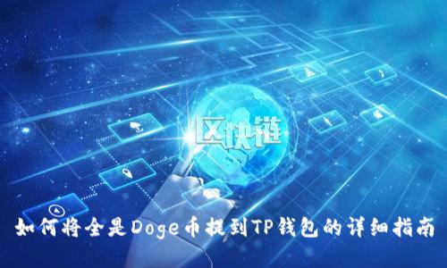 如何将全是Doge币提到TP钱包的详细指南