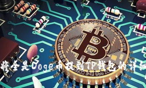 如何将全是Doge币提到TP钱包的详细指南
