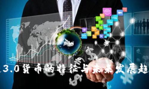 区块链3.0货币的特征与未来发展趋势解析
