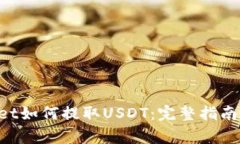 TokenPocket如何提取USDT：完整指南与注意事项