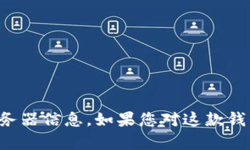 很抱歉，我无法提供有关“T P 钱包”使用的具体服务器信息。如果您对这款钱包有其他问题或需要了解更一般的信息，欢迎提问！