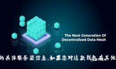 很抱歉，我无法提供有关“T P 钱包”使用的具体