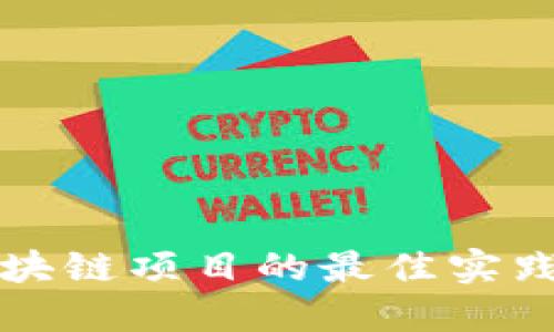 开发海外区块链项目的最佳实践与机会探索