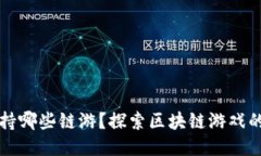 TP钱包支持哪些链游？探索区块链游戏的无限可能