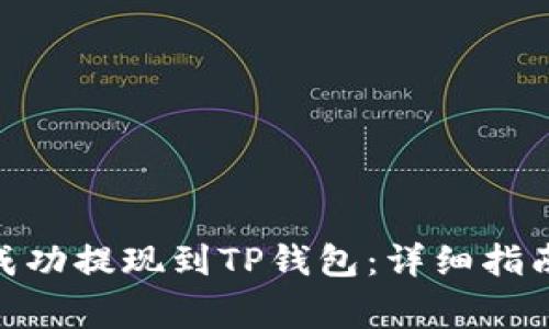 如何将币安BNB成功提现到TP钱包：详细指南与常见问题解答