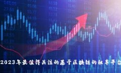 2023年最值得关注的基于区块链的租车平台