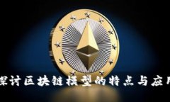 深入探讨区块链模型的特点与应用价值