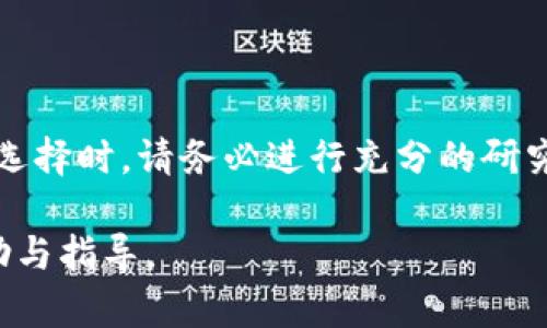   苹果应用商店无法下载TP钱包的解决方案与替代选择 / 

 guanjianci TP钱包, 苹果应用商店, 数字货币钱包 /guanjianci 

引言

在快速发展的数字货币生态中，TP钱包作为一款备受欢迎的数字资产管理工具，为用户提供了便捷、安全的交易体验。然而，许多苹果用户近期发现，他们无法在苹果应用商店中找到TP钱包这一应用。这一问题引发了广泛关注与讨论，那么，为什么TP钱包在苹果应用商店中消失了呢？我们又该如何找到替代选择呢？本文将深入探讨这些问题，并为您提供解决方案。

TP钱包的背景

TP钱包，作为一款综合性的数字货币钱包，支持多种主流数字资产的存储和交易。这款应用凭借友好的界面设计和高效的交易系统，吸引了一大批数字货币爱好者。该钱包不仅适合新手用户，也满足了资深投资者的需求。然而，近年来，由于监管政策的变化，各大应用商店对数字货币相关应用的审核标准日益严格，导致一些用户在App Store中无法找到所需的应用。

为什么TP钱包在苹果应用商店消失了？

苹果应用商店对于应用的审核标准是相对严苛的，尤其是涉及金融和数字资产领域的应用。TP钱包的下架主要有以下几个原因：

ul
listrong政策监管:/strong 随着各国政府对数字货币的监管日益加强，苹果公司不得不对相关应用进行严格审查。这意味着一些应用可能会因为未能符合最新的政策而被下架。/li
listrong用户安全:/strong 苹果一向注重用户的安全体验。在某些情况下，他们可能会将存在安全隐患的应用下架，以防止用户的资产遭受损失。/li
listrong合规性的问题:/strong TP钱包可能在某些地区未能满足合规性要求，导致其无法在苹果应用商店上架。/li
/ul

用户面临的挑战

对于依赖TP钱包进行日常交易的用户来说，应用的下架将带来一定的困扰。他们可能会面临以下几方面的问题：

ul
listrong交易延迟:/strong 无法及时访问钱包将会导致用户在关键时刻无法进行交易，影响其投资机会。/li
listrong资产安全:/strong 用户可能会担心自己的资产存储在其他地方的安全性，特别是在缺乏官方网站和信任度高的平台时。/li
listrong信息来源的缺乏:/strong 用户在寻找替代应用时，可能会面临信息不对称的问题，容易受到误导。/li
/ul

如何解决无法下载TP钱包的问题？

虽然TP钱包在苹果应用商店下架，但用户依然有其他选择来进行数字资产管理。下文将详细介绍可行的解决方案。

选项一：访问官方网站

在寻找TP钱包的可用版本时，用户可以访问TP钱包的官方网站，获取最新的版本和信息。官方网站通常会提供安全可靠的下载链接，以及针对不同操作系统的应用版本。通过官方网站下载应用，能够有效避免潜在的安全风险。

选项二：使用其他平台的替代应用

虽然TP钱包非常受欢迎，但市场上还有许多其他数字货币钱包可以供用户选择。以下是一些推荐的替代应用：

ul
listrongCoinbase:/strong Coinbase是一款非常知名的数字货币交易平台，其钱包也具备相当高的安全性和易用性，非常适合新手用户。/li
listrongLedger Live:/strong 对于追求安全性的用户来说，Ledger Live配合硬件钱包能够为用户提供更高层次的资产保护。/li
listrongTrust Wallet:/strong Trust Wallet支持多种数字资产，并且用户界面，适合各种层次的用户。/li
/ul

选项三：使用去中心化钱包

对安全性有较高要求的用户可以考虑使用去中心化钱包。这类钱包通常在用户个人设备上保存密钥，用户拥有完全的资产控制权。例如，MetaMask或ImToken都是不错的选择，它们在去中心化资产管理方面表现出色。

如何选择合适的替代钱包

选择一个合适的替代钱包对于用户的资金安全至关重要。在选择时，可以考虑以下几个因素：

ul
listrong安全性:/strong 确保钱包有良好的安全记录，并支持双重验证等安全措施。/li
listrong支持的币种:/strong 根据个人的投资需求，选择支持相关数字资产的钱包。/li
listrong用户体验:/strong 钱包的界面应简洁易用，便于进行日常交易。/li
listrong社区支持:/strong 选择那些社区活跃且经常更新维护的钱包，以便获得及时的技术支持和更新。/li
/ul

总结

尽管TP钱包在苹果应用商店中无法下载，但用户仍可以通过多种途径寻找替代选择。选择合适的数字货币钱包不仅能确保资产的安全，还能提高交易的便捷性。在面对选择时，请务必进行充分的研究与比较，确保自己的投资环境安全可靠。

在数字货币的纷繁复杂中，用户所能做的就是选择最符合自己需求的钱包，并在安全与便利之间找到平衡。希望本文能为您在寻找数字货币钱包的过程中提供一些帮助与指导。