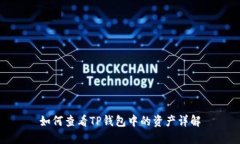 如何查看TP钱包中的资产详解