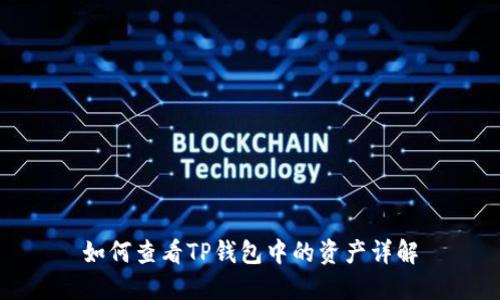 如何查看TP钱包中的资产详解
