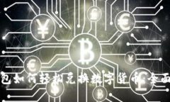 TP钱包如何轻松兑换数字货币：全面指南