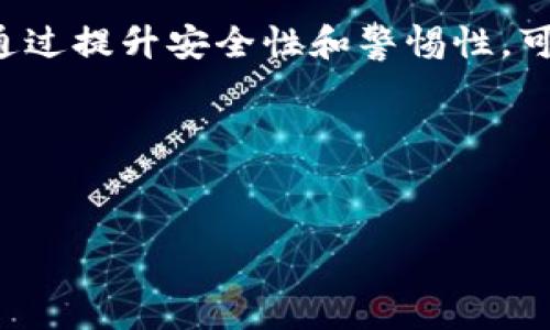 kehuzhaot p钱包被盗能追回吗安全吗/kehuzhao  
TP钱包, 钱包被盗, 网络安全/guanjianci

引言：TP钱包与数字资产安全的重要性
随着数字货币的普及，TP钱包等数字资产钱包逐渐成为了用户存储和管理虚拟资产的重要工具。然而，随着使用人数的增加，钱包被盗的事件频频发生，这引发了人们对钱包安全性及资产追回可能性的关注。

一、TP钱包的基本功能与特点
TP钱包作为一种数字资产管理工具，不仅支持多种主流的数字货币，还提供了便捷的转账、交易、兑换等功能。其用户友好的界面使得即使是新手用户也能够轻松上手。此外，TP钱包还在不断地更新和，以确保用户的资产安全。

二、数字钱包被盗的常见原因
许多用户可能会好奇，TP钱包为什么会被盗？通常情况下，钱包被盗的原因包括但不限于以下几点：
ul
    li钓鱼网站或假冒应用：一些黑客通过伪造网站或应用，诱使用户输入钱包的私钥或密码。/li
    li恶意软件：用户手机或电脑若被植入恶意软件，黑客可通过软件获取用户的敏感信息。/li
    li密码过于简单：许多用户使用简单的密码，导致其钱包容易被攻破。/li
/ul

三、TP钱包被盗后能否追回资金
当TP钱包被盗后，许多用户最关心的莫过于资金是否能够追回。实际上，追回被盗资金的难度主要取决于以下几个因素：
ul
    li交易的不可逆性：大多数数字货币的交易都是不可逆的，一旦交易完成，资金就不可能返回。/li
    li黑客的隐蔽性：很多黑客会迅速将盗取的资金转移至多个地址，增加追踪的难度。/li
    li平台的配合程度：一些交易平台对被盗资产的追踪有一定的手段，但通常需要用户与平台积极配合。/li
/ul

四、如何提升TP钱包的安全性
为了避免TP钱包被盗，用户可以采取一些安全措施来保护自己的资产：
ul
    li使用复杂的密码：创建包含字母、数字和符号组合的复杂密码，并定期更换。/li
    li开启双重验证：启用二次验证功能，增加钱包的安全防护层次。/li
    li定期更新软件：及时更新钱包软件，以确保修复任何已知的安全漏洞。/li
    li保持警惕：注意钓鱼攻击，避免点击不明链接或输入敏感信息。/li
/ul

五、如果发生盗窃该如何处理
如果用户不幸遭遇TP钱包被盗，应第一时间采取以下措施：
ul
    li冻结相关账户：第一时间联系客服，冻结相关交易账户，避免资金再度损失。/li
    li收集证据：保存相关交易记录和证据，以备后续处理使用。/li
    li咨询专业人员：寻求区块链安全公司或法律专家的建议，了解追回资产的可能性与途径。/li
/ul

六、用户的责任与注意事项
在使用TP钱包时，用户也需意识到自己的使用习惯对安全性的影响。切忌将私钥、密码等敏感信息泄露给他人，也不要在公共场合使用钱包操作，以降低被盗的风险。

七、总结与展望
TP钱包在为用户提供方便与安全的同时，也需要用户保持高度警惕和安全意识。尽管一旦被盗追回资金的可能性极低，但通过提升安全性和警惕性，可以有效降低被盗的风险。未来，期待区块链技术和钱包安全技术的进一步进步，为用户提供更加安全的数字资产管理环境。

附录：TP钱包官方常见问题解答
为了更好地帮助TP钱包的使用及安全性，官方提供了一系列常见问题解答，用户可以在官网查阅以获取更多信息。

看完以上内容后，希望能够让用户更加重视数字资产的安全性，采取积极的安全措施，从而保护自己的资产不受损失。