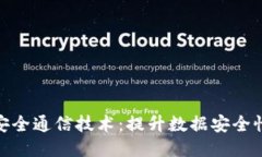探索区块链安全通信技术：提升数据安全性的关