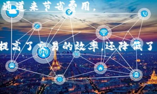   如何TP钱包和欧易交易中的矿工费，提高交易效率与成本控制 / 

 guanjianci TP钱包, 欧易, 矿工费 /guanjianci 

引言
在数字货币交易的世界中，用户常常面临着众多选择和复杂的费用结构。TP钱包作为一种新兴的数字资产管理工具，频繁被用于管理各种加密货币交易，而欧易则是一个备受欢迎的交易平台。当用户在使用这两者进行交易时，矿工费的高低直接影响到交易的效率和成本。因此，了解如何TP钱包和欧易交易中的矿工费用，将有助于用户在数字货币市场中获得更好的体验。

什么是矿工费？
矿工费，也称为交易费，是用户在进行加密货币交易时需要支付给矿工或网络节点的费用。这笔费用的主要作用是激励矿工处理、验证和记录交易。一般来说，矿工费的多少取决于网络的拥堵程度、交易的复杂性和用户愿意支付的金额。高峰期间，随着更多交易请求的出现，矿工费往往会相应提高。

TP钱包的特点与使用
TP钱包是一个多功能的数字货币钱包，支持多种主流加密货币的存储和管理。其界面友好，操作简单，非常适合新手用户使用。TP钱包不仅提供基础的数字资产存储服务，还支持快速交易、代币交换等进阶功能。同时，TP钱包还注重安全性，搭载了多重安全防护机制，用户可以放心存储自己的数字资产。

欧易交易平台简介
欧易是一家国际化的数字货币交易平台，提供用户友好的界面和高效的交易系统。它支持多种主流数字资产的交易，并为用户提供实时的市场数据和分析工具。欧易的交易费率通常较为合理，但在进行交易时，用户仍需注意矿工费的因素，以确保交易在预期时间内完成。

影响矿工费用的因素
在进行交易时，用户可能会注意到矿工费的波动。以下是一些影响矿工费用的主要因素：
ul
    listrong网络拥堵状况：/strong在交易量较高的时段，网络的拥堵程度会明显上升，矿工费相应增加。尤其是在行情波动剧烈时，用户的交易请求频繁，导致网络拥堵。/li
    listrong交易的复杂性：/strong复杂的交易需要更多的计算资源去处理，因此其矿工费用也相对较高。简单的交易则通常会享有较低的费用。/li
    listrong用户设定的费用额度：/strong在TP钱包和欧易的交易中，用户可以自行设定矿工费用，愿意支付更高费用的用户可能会获得更快的交易确认。/li
/ul

如何TP钱包和欧易交易中的矿工费？
用户在进行交易时，可以通过以下几种方式来矿工费用，从而提高交易效率：
选择合适的交易时间
避免在高峰期进行交易，是控制矿工费用的有效策略。用户可以通过查看历史交易量和实时网络拥堵情况，选择相对空闲的时间进行交易。通常，工作日的非高峰时间段，如深夜或清晨，网络拥堵较少，矿工费用自然也会降低。

合理设定交易费用
在TP钱包和欧易交易中，用户都可以自己设定矿工费用。适当提高自设费用，可以加速交易确认，但并不需要过高。了解当前网络的平均矿工费水平，可以帮助用户做出更合理的决策，而不至于支付过多的费用。

使用费用估算工具
一些在线工具可以帮助用户估算当前网络的矿工费用，用户可以根据这些数据来合理设定自己的交易费用。例如，许多区块链浏览器都提供实时的矿工费用估算服务。通过这些工具，用户可以为自己的交易选择适合的费用。

选择不同的交易方式
在TP钱包和欧易中，某些交易方式可能会消耗更高的矿工费用。因此，用户可以考虑选择一些费用更低但依然安全可靠的交易方式。同时，利用代币交换功能时，一些平台会提供更优惠的费用政策，用户可以通过不同的交易通道来节省费用。

总结
在使用TP钱包和欧易进行数字货币交易时，矿工费是一个不可忽视的重要因素。用户通过选择合适的交易时间、合理设定交易费用、利用费用估算工具以及选择不同的交易方式，可以有效地交易过程中的矿工费用。这不仅提高了交易的效率，还降低了成本，使得用户在数字货币市场中的投资更加灵活和高效。随着数字货币市场的不断发展，了解这些策略将让用户在这个复杂的环境中更具竞争力。采取行动，学会控制矿工费，相信会给你的数字资产管理带来积极的影响！

这样一篇文章不仅提供了丰富的内容与信息，同时通过多样化的表达方式，增强了阅读的流畅性与趣味性，有助于提升用户体验。