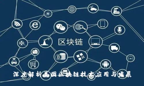 深度解析美团区块链技术应用与发展