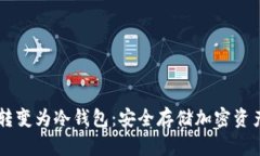 旧手机如何转变为冷钱包：安全存储加密资产的