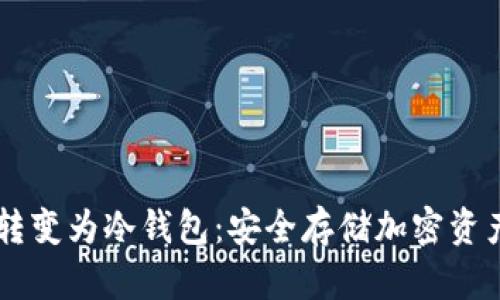 旧手机如何转变为冷钱包：安全存储加密资产的最佳实践