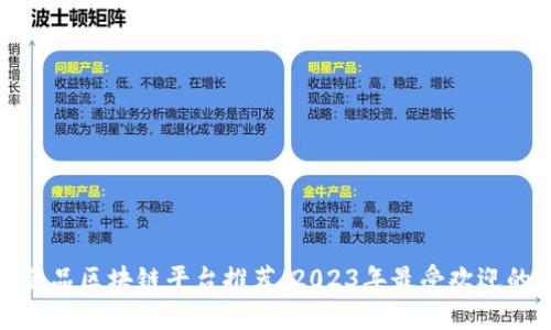 数字藏品区块链平台推荐：2023年最受欢迎的选项