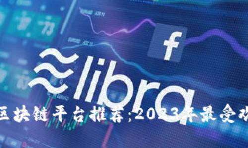 数字藏品区块链平台推荐：2023年最受欢迎的选项