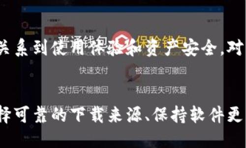 但我们仍需谨慎对待qiyanchenwuliyou，p   
TP钱包简介  
TP钱包是一款多功能的数字货币钱包，广泛用于存储、转账和交易各种加密货币。随着数字货币市场的快速发展，越来越多的人开始使用这类钱包来管理自己的资产。然而，手机用户在下载安装钱包时，常常会担心安全性问题，尤其是病毒或恶意软件的风险。  

病毒与恶意软件的风险  
在今天的网络环境中，病毒和恶意软件层出不穷。这些软件可能会窃取用户的个人信息、账户数据，甚至可能导致用户资产的损失。因此，了解TP钱包的安全性以及潜在的风险是非常重要的。按照常规，TP钱包的官网下载渠道相对安全，但从不明来源下载的应用程序可能会带来安全隐患。  

TP钱包的官方网站与下载渠道  
为了确保你的TP钱包安装安全，建议用户始终通过官方网站进行下载。正规的官网会对所提供的应用进行加密保护，能够有效规避一些钓鱼网站或恶意软件的干扰。另外，用户可以查看应用商店的评论和评分，观察其他用户的使用反馈，以进一步确认应用的安全性。  

手机安全设置上的防御措施  
在安装任何应用之前，都应检查手机的安全设置。确保已开启手机的防病毒软件，意识到安全性高的手机系统可以有效抵御潜在的恶意攻击。例如，避免在未信任的Wi-Fi网络中进行敏感操作，这样可以减少遭遇网络钓鱼的机会。  

评论与社区反馈的重要性  
用户的真实反馈往往能够揭示TP钱包的安全性。如果在相关社交平台或社区中找到关于TP钱包的防病毒信息和用户使用经验，那将有助于理解这款工具的实际表现。可以访问论坛与币圈的社群，询问使用TP钱包的人的看法。他们的经验和反馈是判断某一款应用是否安全的重要依据。  

定期更新与补丁的必要性  
在使用TP钱包的同时，应定期检查是否有新版本更新。开发者通常会发布更新以修复安全漏洞和提升用户体验。保持应用程序和手机操作系统的最新版本，能够有效提升手机的安全性，以防止病毒和恶意软件的侵入。  

总结与建议  
总的来说，TP钱包本身作为一款数字资产管理工具并不带有病毒，但用户在下载安装过程中的安全意识和选择渠道的谨慎性，直接关系到使用体验和资产安全。对于每一个希望进入数字货币市场的用户来说，这一点都至关重要。在关注加密货币投资的同时，在安全性上的努力同样不可或缺。  

TP钱包, 手机安全, 数字货币/guanjianci  
这些措施和建议不仅适用于TP钱包的使用，也可以普遍适用于其他手机应用的安全管理。无论是对数字货币还是其他行业应用，选择可靠的下载来源、保持软件更新、关注社区反馈等，都能显著降低安全风险。
