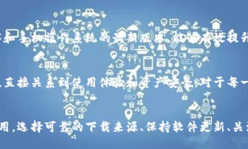 但我们仍需谨慎对待qiyanchenwuliyou，p   
TP钱包简介  
TP钱包是一款多功能的数字货币钱包，广泛用于存储、转账和交易各种加密货币。随着数字货币市场的快速发展，越来越多的人开始使用这类钱包来管理自己的资产。然而，手机用户在下载安装钱包时，常常会担心安全性问题，尤其是病毒或恶意软件的风险。  

病毒与恶意软件的风险  
在今天的网络环境中，病毒和恶意软件层出不穷。这些软件可能会窃取用户的个人信息、账户数据，甚至可能导致用户资产的损失。因此，了解TP钱包的安全性以及潜在的风险是非常重要的。按照常规，TP钱包的官网下载渠道相对安全，但从不明来源下载的应用程序可能会带来安全隐患。  

TP钱包的官方网站与下载渠道  
为了确保你的TP钱包安装安全，建议用户始终通过官方网站进行下载。正规的官网会对所提供的应用进行加密保护，能够有效规避一些钓鱼网站或恶意软件的干扰。另外，用户可以查看应用商店的评论和评分，观察其他用户的使用反馈，以进一步确认应用的安全性。  

手机安全设置上的防御措施  
在安装任何应用之前，都应检查手机的安全设置。确保已开启手机的防病毒软件，意识到安全性高的手机系统可以有效抵御潜在的恶意攻击。例如，避免在未信任的Wi-Fi网络中进行敏感操作，这样可以减少遭遇网络钓鱼的机会。  

评论与社区反馈的重要性  
用户的真实反馈往往能够揭示TP钱包的安全性。如果在相关社交平台或社区中找到关于TP钱包的防病毒信息和用户使用经验，那将有助于理解这款工具的实际表现。可以访问论坛与币圈的社群，询问使用TP钱包的人的看法。他们的经验和反馈是判断某一款应用是否安全的重要依据。  

定期更新与补丁的必要性  
在使用TP钱包的同时，应定期检查是否有新版本更新。开发者通常会发布更新以修复安全漏洞和提升用户体验。保持应用程序和手机操作系统的最新版本，能够有效提升手机的安全性，以防止病毒和恶意软件的侵入。  

总结与建议  
总的来说，TP钱包本身作为一款数字资产管理工具并不带有病毒，但用户在下载安装过程中的安全意识和选择渠道的谨慎性，直接关系到使用体验和资产安全。对于每一个希望进入数字货币市场的用户来说，这一点都至关重要。在关注加密货币投资的同时，在安全性上的努力同样不可或缺。  

TP钱包, 手机安全, 数字货币/guanjianci  
这些措施和建议不仅适用于TP钱包的使用，也可以普遍适用于其他手机应用的安全管理。无论是对数字货币还是其他行业应用，选择可靠的下载来源、保持软件更新、关注社区反馈等，都能显著降低安全风险。