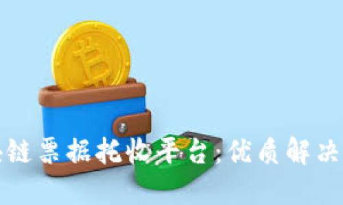 探索区块链票据托收平台：优质解决方案一览