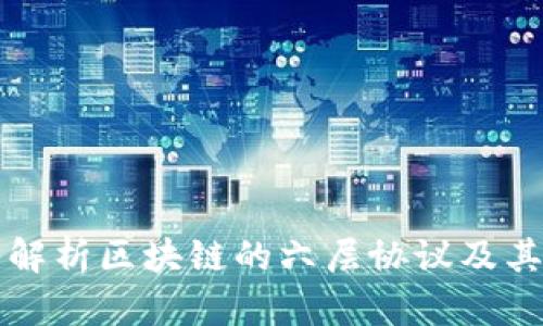深入解析区块链的六层协议及其分类