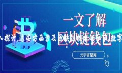 在讨论OKT（OKEx的原生代币）和TP钱包（TokenPocke