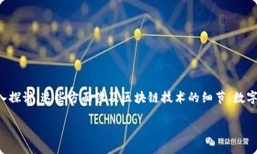 在讨论OKT（OKEx的原生代币）和TP钱包（TokenPocket钱包）时，有许多方面可以深入探讨。这些方面涉及区块链技术的细节、数字资产的管理方式及如何进行安全的交易。以下是一个关于OKT与TP钱包的详细介绍。

OKT与TP钱包：探索数字资产管理与交易的完美结合